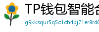 TP钱包智能合约交互｜Remix IDE手机端调试